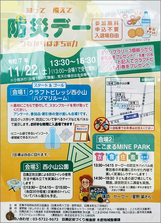 【防災デー（令和7年11月22日）／目黒区】3つの会場で開催。災害時に役立つサバイバル術、防災グッズ作りなど、さまざまなイベントがあるそうです。
chokai.info/areanews/01968…