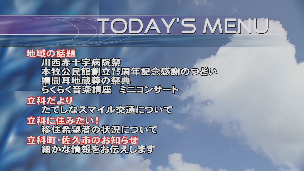 tateshina_catv's tweet image. 今日の「みんなのテレビランド」で紹介する内容です!!
＃TCV
＃佐久市
＃川西赤十字病院
＃病院祭
＃本牧公民館
＃創立75周年記念
＃感謝のつどい
＃立科町
＃嬉聞耳地蔵尊の祭典
＃らくらく音楽講座
＃ミニコンサート