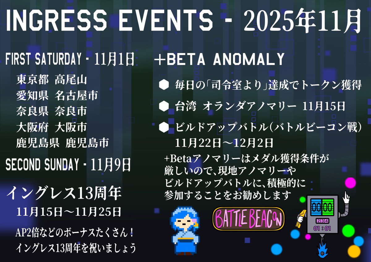 【2025年11月のイベント】

2025年11月のイングレスイベント一覧です。

◆ ファーストサタデー - 11月1日（土）
10:00 東京都高尾山 fevgames.net/ifs/event/?e=2… 
13:00 愛知県名古屋市 fevgames.net/ifs/event/?e=2…
（続）