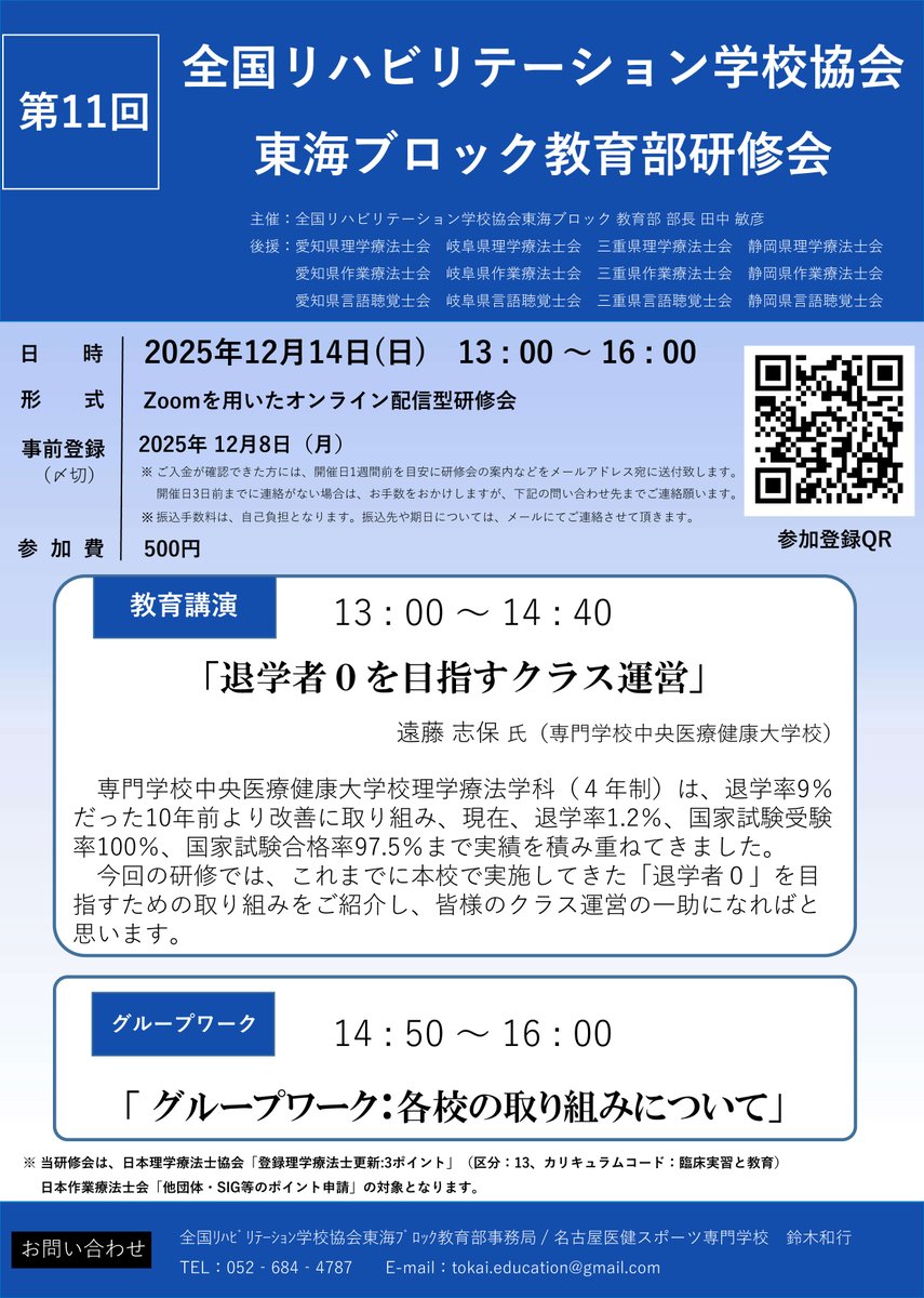 gpta2019's tweet image. 2025.10.31【WEB研修のお知らせ】
全国リハビリテーション学校協会 第11回東海ブロック教育部研修会開催のご案内(WEB開催)
日時:2025年12月14日(日) 13:00～
開催形式:Zoomを用いたオンライン配信
#岐阜県理学療法士会 #全国リハビリテーション学校協会 #リハビリテーション #理学療法 #理学療法士