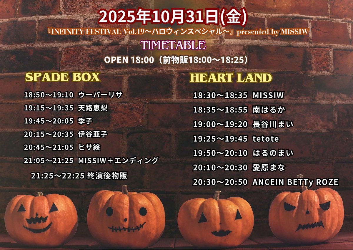 今夜！ 2025年10月31日（金） 『INFINITY FESTIVAL Vol.19〜ハロウィン