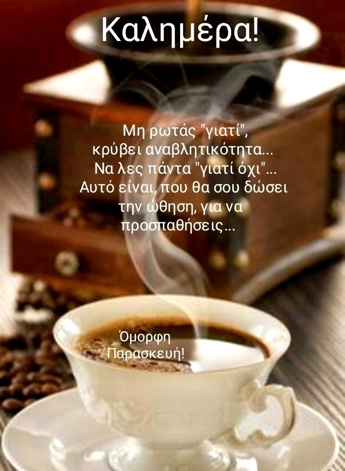 Καλημέρα φίλοι μου! 😍