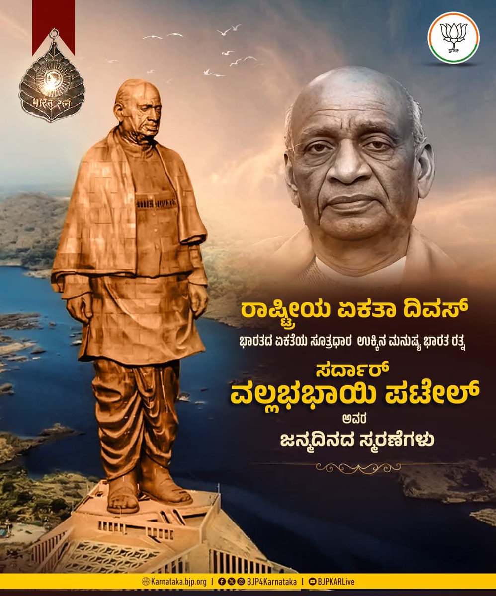 ಭಾರತದ ಏಕೀಕರಣದ ರೂವಾರಿ, ಭಾರತದ ಮೊದಲ ಗೃಹ ಸಚಿವರು, ಭಾರತ ರತ್ನ ಸರ್ದಾರ್​ ವಲ್ಲಭಭಾಯಿ ಪಟೇಲ್ ಅವರ ಜನ್ಮದಿನದ ಸ್ಮರಣೆಗಳು. 

ರಾಷ್ಟ್ರೀಯ ಏಕತಾ ದಿನ ಹಾಗೂ ಸರ್ದಾರ್‌ ವಲ್ಲಭಭಾಯಿ ಪಟೇಲ್‌ ಅವರ 150 ನೇ ಜಯಂತಿ ಅಂಗವಾಗಿ ಏರ್ಪಡಿಸಲಾಗಿರುವ ಏಕತಾ ಓಟದಲ್ಲಿ ಪಾಲ್ಗೊಳ್ಳೋಣ, ಲೋಹಪುರುಷನಿಗೆ ಗೌರವ ನಮನ ಸಲ್ಲಿಸೋಣ.

#SardarPatel  #EktaDiwas
