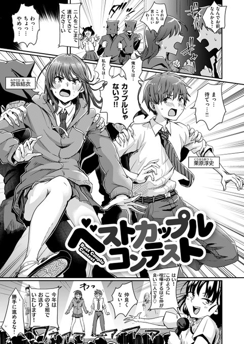 【本日FANZA独占先行配信】#AD 『ベストカップルコンテスト』とは、校内から選ばれたカップルたちが愛を試されながら競い合い、ナンバーワンを目指す文化祭のメインイベント!! 『ベストカップルコンテスト』 ぐりえるも() 試し読みはツリーから↓