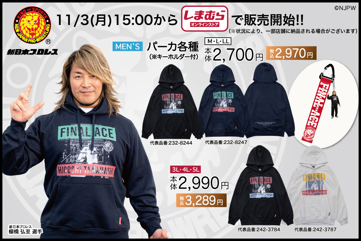 njpw1972's tweet image. 【新日本プロレス×ファッションセンターしまむら】

棚橋弘至選手引退イヤー企画第2弾!
しまむらオンラインストアで新作アイテム各種が11月3日(月)15時00分～販売開始!!

njpw.co.jp/608410

#njpw
