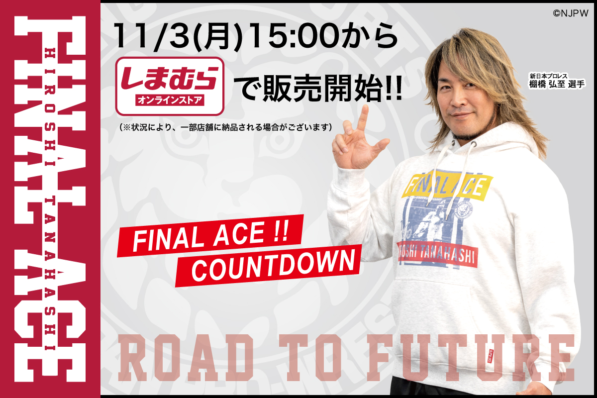 njpw1972's tweet image. 【新日本プロレス×ファッションセンターしまむら】

棚橋弘至選手引退イヤー企画第2弾!
しまむらオンラインストアで新作アイテム各種が11月3日(月)15時00分～販売開始!!

njpw.co.jp/608410

#njpw