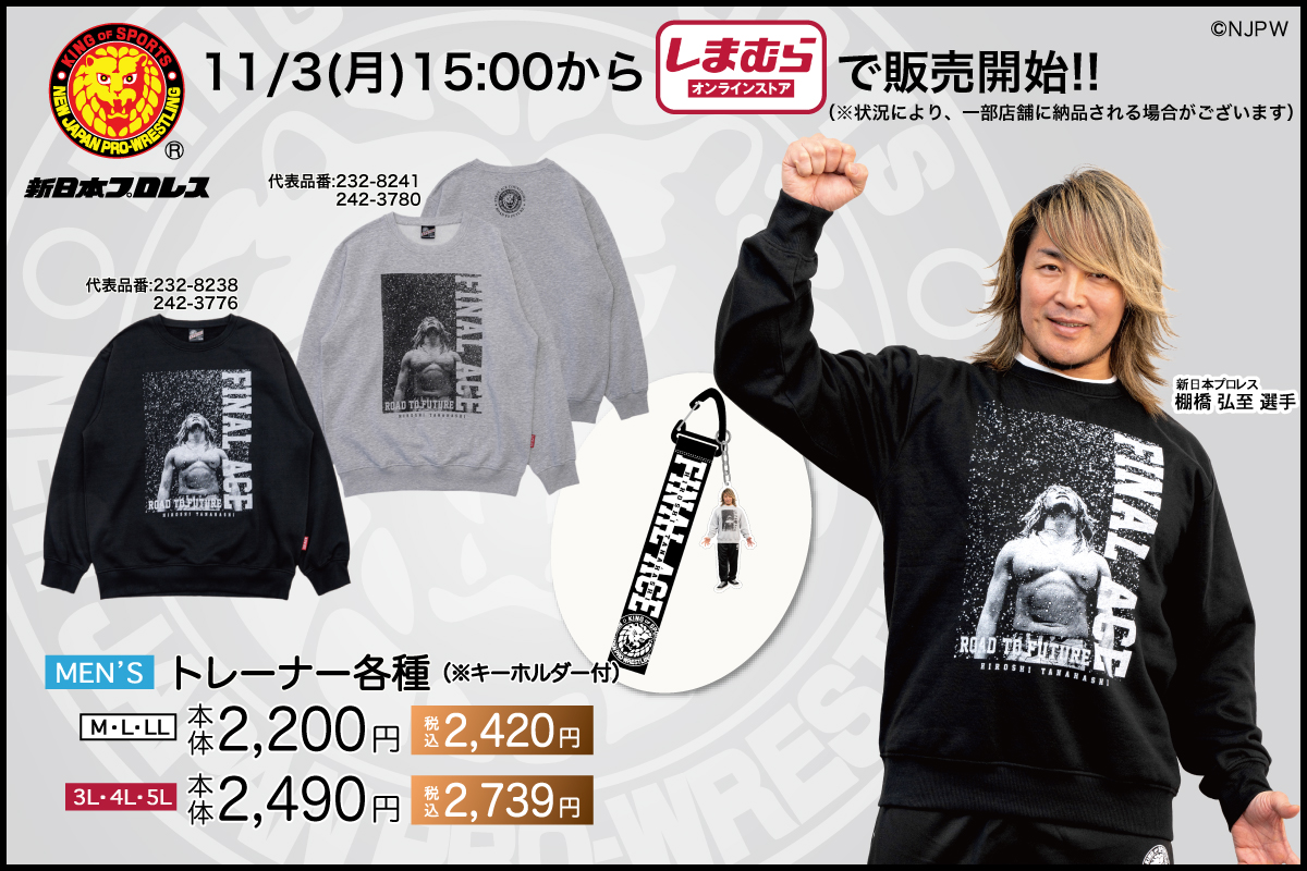 njpw1972's tweet image. 【新日本プロレス×ファッションセンターしまむら】

棚橋弘至選手引退イヤー企画第2弾!
しまむらオンラインストアで新作アイテム各種が11月3日(月)15時00分～販売開始!!

njpw.co.jp/608410

#njpw