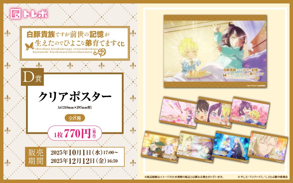 torebo_kuji's tweet photo. ／
◤🐷📖白豚貴族オンラインくじ📖🐥◢
📢今日はD賞の魅力をご紹介！📢
＼

✨D賞は美しいA4クリアポスター✨
全8種類のアニメイラストを鮮やかなフルカラーで楽しめます🎨トレボ限定のプレミアムアイテム、絶対に見逃せないよ💖

くじの詳細はこちらからチェック👇
➡ https://t.co/u5FC6emdCR

#白豚貴族 #しろひよ #トレボくじ