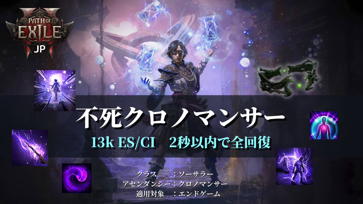 ━━━━━━━━━━━━━━━ #poe2 不死のクロノマンサー💀 13k ES