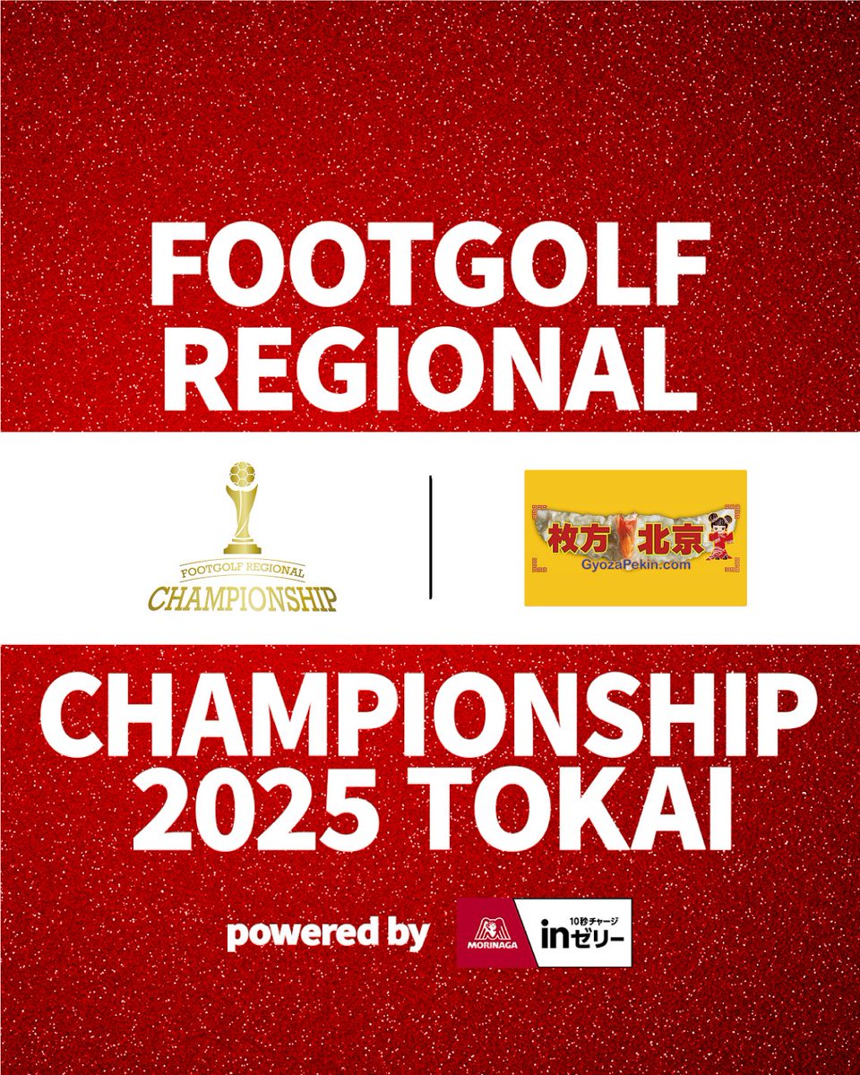 フットゴルフ地域チャンピオンシップ tweet media