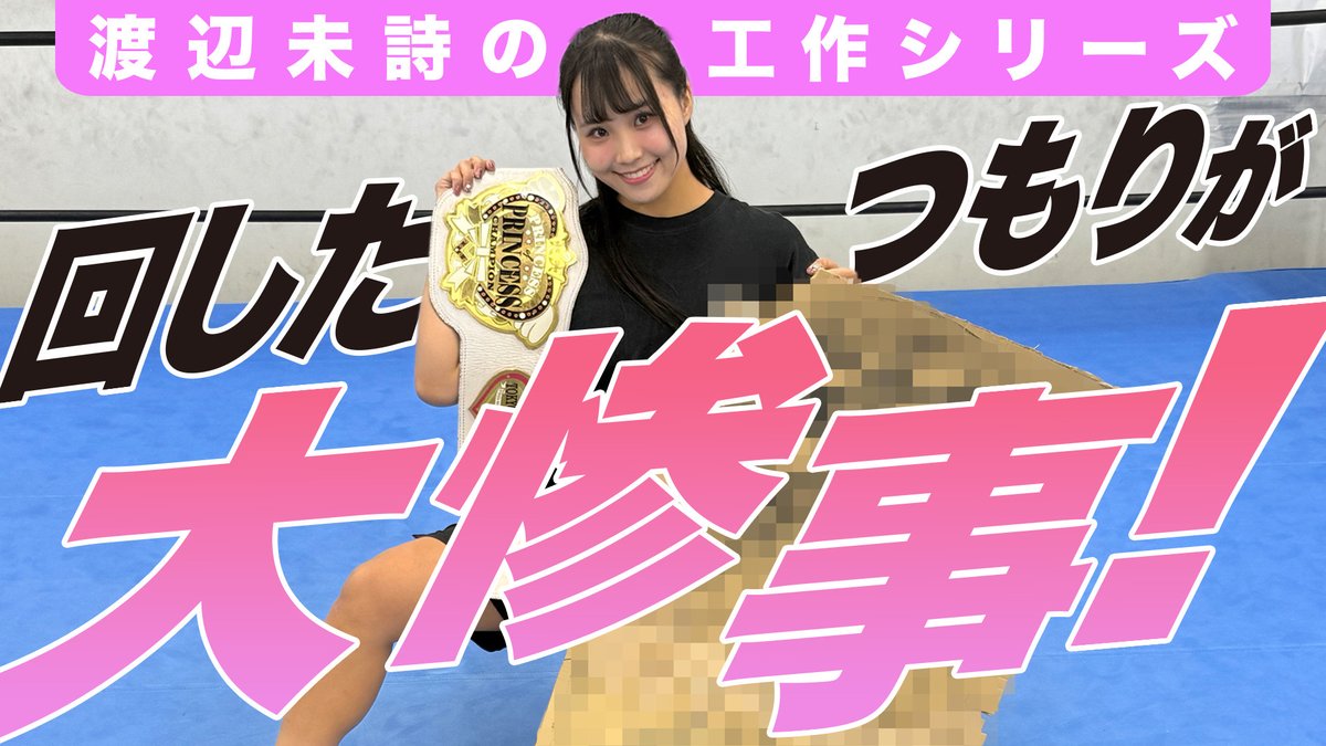 東京女子プロレス official 
YouTubeチャンネルにて公開✨
／
渡辺未詩の工作シリーズ！
まさかの大惨事！？
＼
【11月9日】渡辺未詩のJ-RODを回したい！【後楽園ホール】 
🔗youtu.be/_r81Ulid_VQ 

#アプガプロレス #tjpw