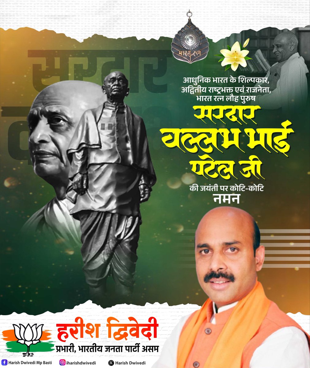 HarishD_BJP's tweet image. राष्ट्रीय एकता व अखण्डता के प्रतीक, देश के प्रथम गृह मंत्री व उप-प्रधानमंत्री, &apos;भारत रत्न&apos;, &apos;लौह पुरुष&apos; सरदार वल्लभ भाई पटेल जी की 150वीं जयंती पर उन्हें कोटि-कोटि नमन!

स्वाधीनता संग्राम से लेकर राष्ट्र निर्माण तक, सरदार पटेल जी का जीवन त्याग, तप एवं अदम्य राष्ट्रभक्ति का प्रतीक…