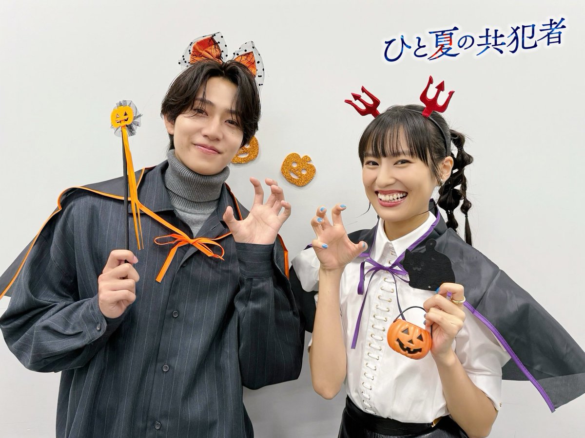 ⋆ ₊˙⟡☾ #ひと夏の共犯者 ☽⟡˙₊ ⋆
-第𝟓話いよいよ今日深夜𝟐𝟒:𝟏𝟐放送‼︎-

˗ˏˋ💜𝐇𝐚𝐩𝐩𝐲 𝐇𝐚𝐥𝐥𝐨𝐰𝐞𝐞𝐧👻🧡ˎˊ˗

#ハロウィン の仮装をした
#橋本将生 さん&amp; #恒松祐里 さん🪄︎︎◝✩
お茶目さ全開のオフショットをお届け🍬

ハロウィンの夜はぜひ #ドラマひと夏 を