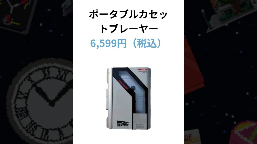 ドンキのバック・トゥ・ザ・フューチャーコラボが一番いいかも！
