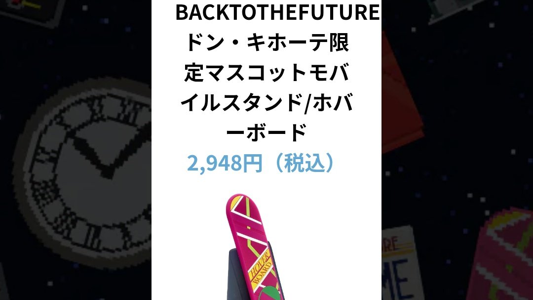 ドンキのバック・トゥ・ザ・フューチャーコラボが一番いいかも！