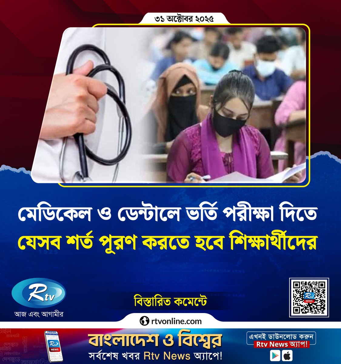 rtvonline's tweet photo. মেডিকেল ও ডেন্টালে ভর্তি পরীক্ষা দিতে যেসব শর্ত পূরণ করতে হবে শিক্ষার্থীদের
#dental #medical #AdmissionTest
https://t.co/1G9dTM3dXC https://t.co/gc4FhLZKHG
