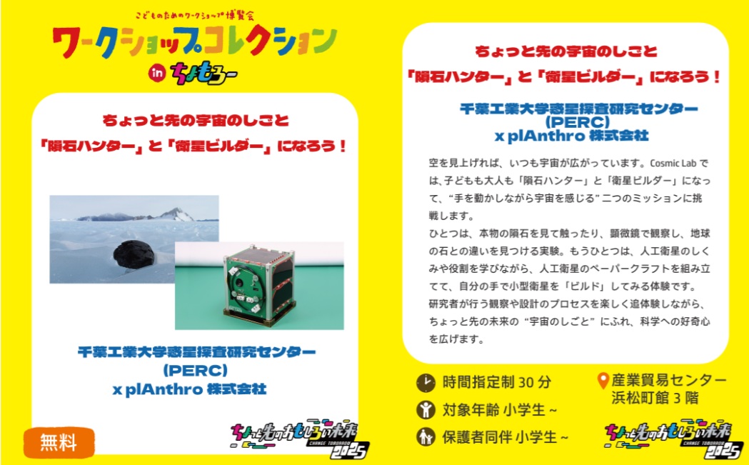 明日からの三連休、ご予定はおきまりでしょうか。PERCは11/2-3に開催される「ちょっと先のおもしろい未来 2025」<a href="/ct_chomorrow/">ちょっと先のおもしろい未来</a> に出展します。人工衛星のペーパークラフト制作や隕石観察などを実施します。是非お越しください。詳細はこちら
perc.it-chiba.ac.jp/news/2025/10/3…
 #ちょもろー2025 #参加費無料