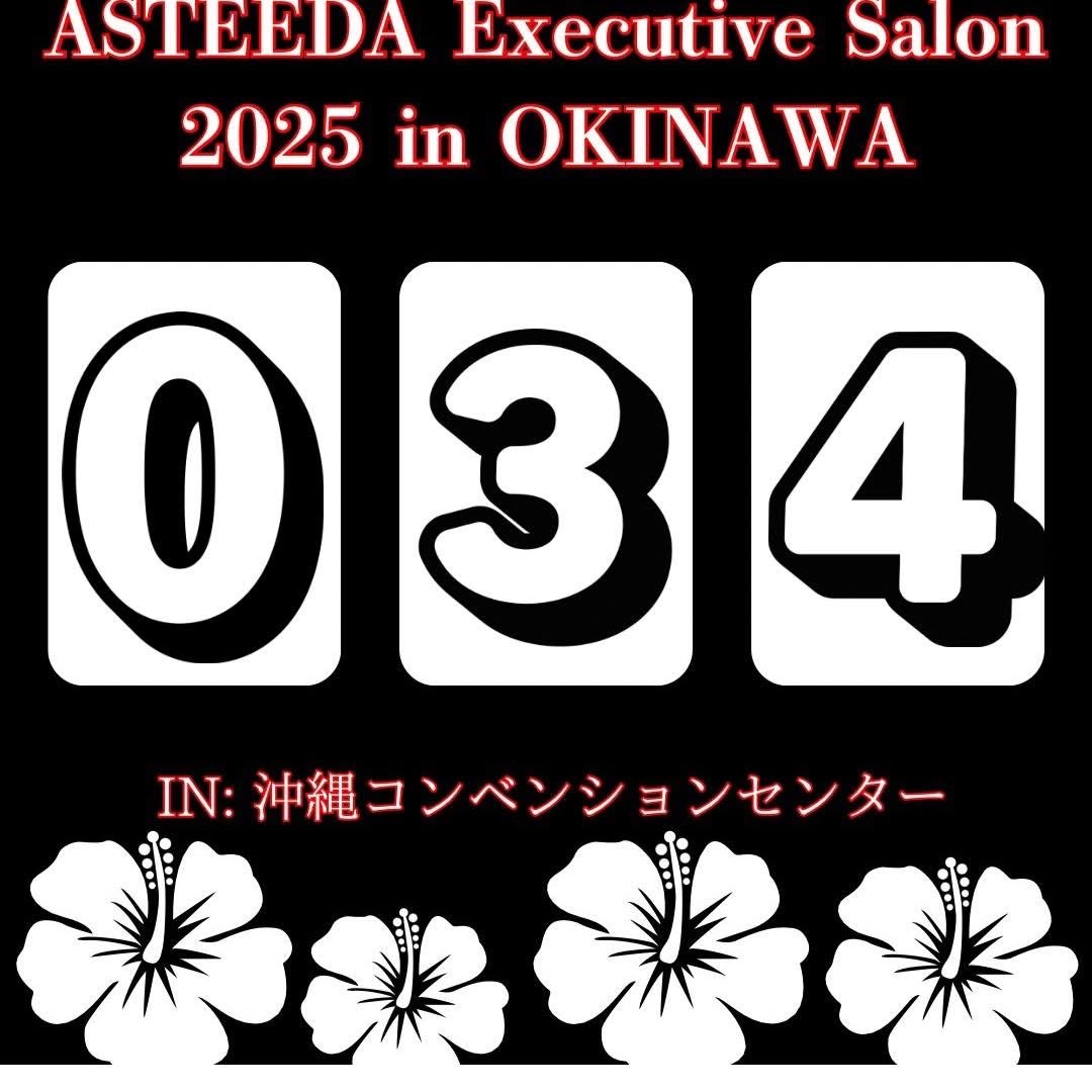ryukyuasteeda's tweet image. 🔥アスティーダエグゼクティブサロンまで、あと34日🔥
 
上場企業の社員・役員300社以上、全国2,000社の経営者が集結。
舞台は、革新と共創の地"沖縄・宜野湾"
 
3日間にわたり、
トップリーダーたちが“未来の経営”を本音で語り合う。
挑戦を語る者が、次の時代を創る。
 
昨年は…