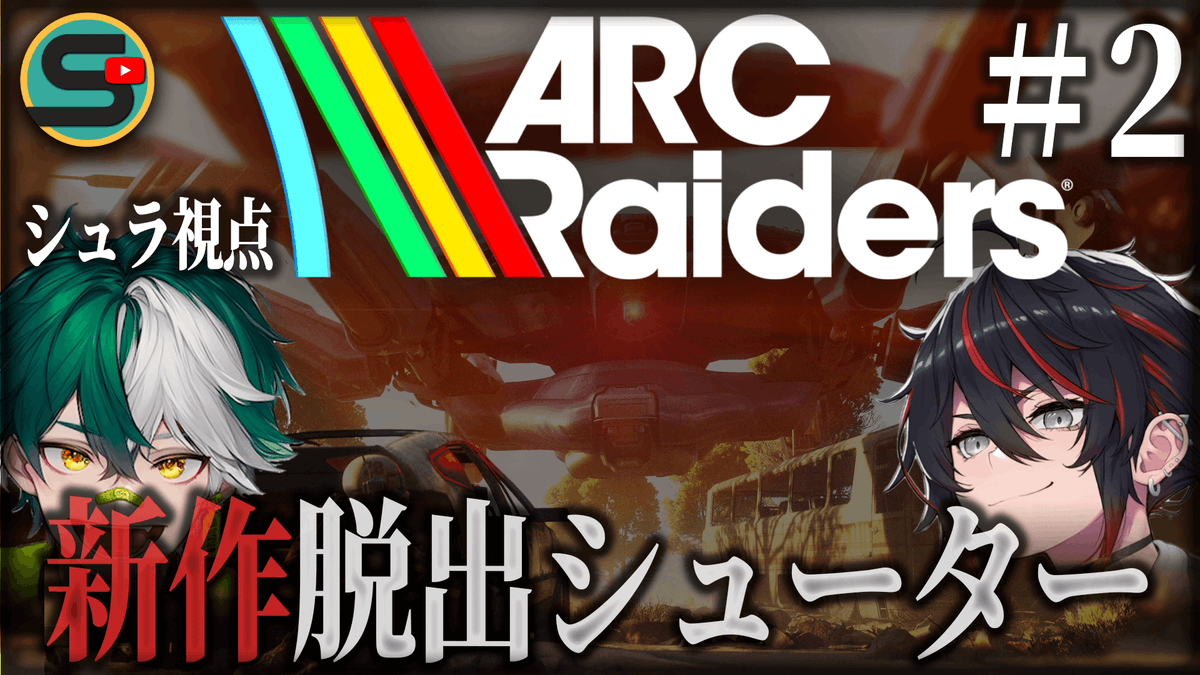 Synapse_game's tweet photo. アークレイダーズ二日目！
このゲーム面白すぎるぞおぉお😆😆😆

【ARC Raiders🤖】二日目いくぞぉ！ガツガツタスク進めていきたい所存ッ😎【PvPvE】 https://t.co/PYFw4SugVj

#ARCRaidersJP #アークレイダース #ゲーム実況 https://t.co/Z1jIlHpyhR