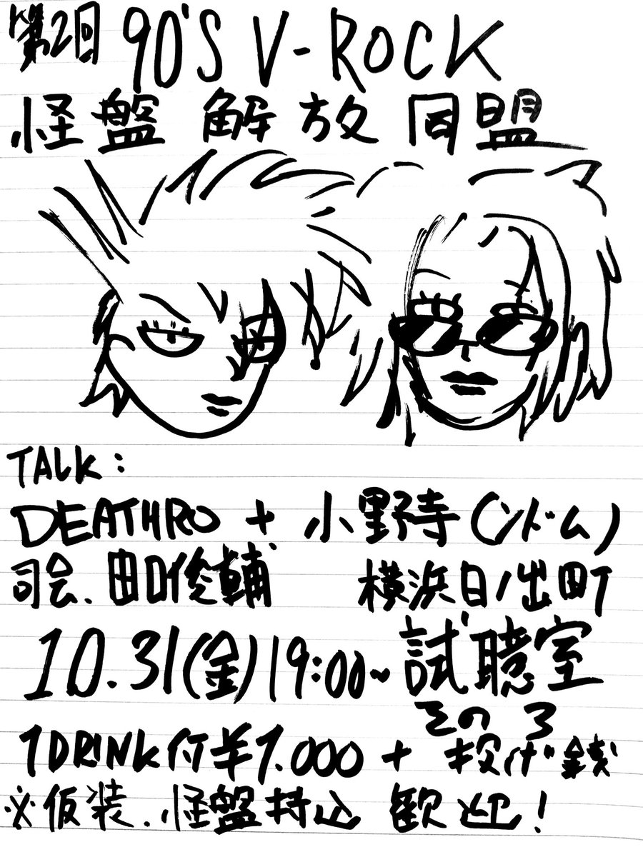 deathro_com's tweet image. ◢◤
本日開催
◥◣
予約不要で直接試聴室その3までお越し下さい！
トークは21:30頃までを予定してますので途中参加でも是非！