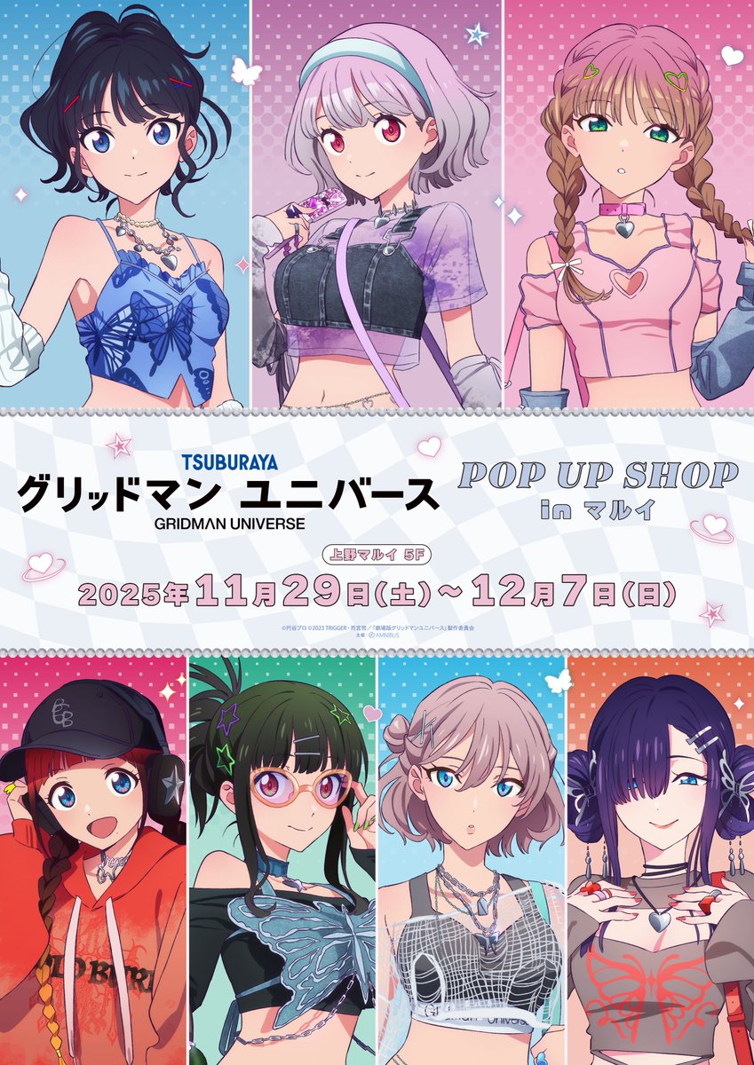 AMNIBUS's tweet image. ＼🌟詳細情報解禁🌟／

「『グリッドマンユニバース』POP UP SHOP in マルイ」が📅11/29(土)～12/7(日)の期間で開催！！

新規描き下ろしイラストを使用した新商品の先行販売やお買上げ抽選会などを予定しております💕✨
#GRIDMAN_UNIVERSE #グリッドマンユニバース

詳細⇒event.amnibus.com/gridmanunivers…