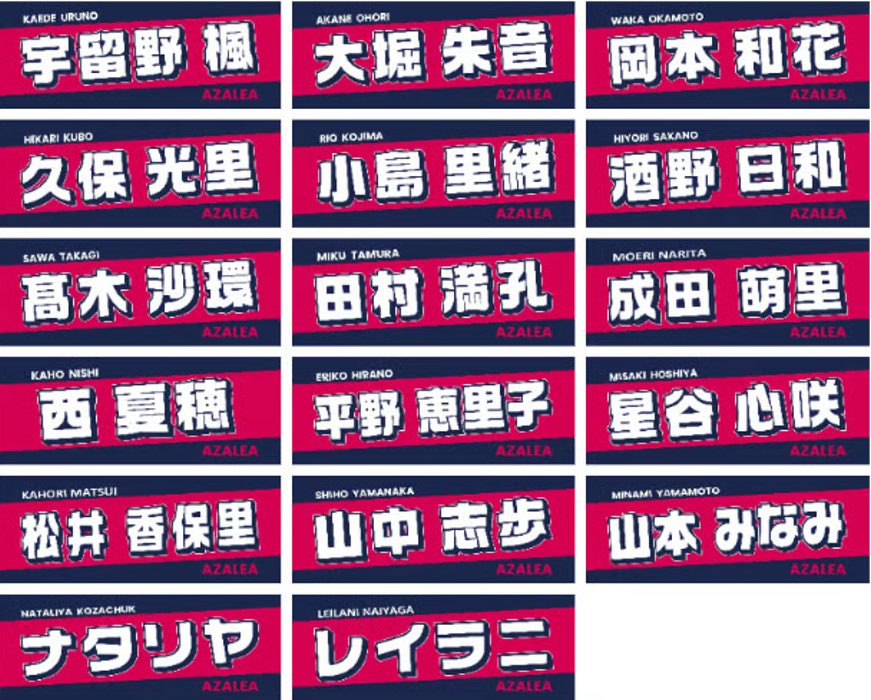 ClubAzalea's tweet image. 【 選手名タオル絶賛発売中 】
 
受注販売は11/4(火)まで！お早めに✨️

＜受注販売＞
◎2025 全17選手「#選手名タオル 」🌺
　￥2,300(税込)　※サポクラ会員割引はございません
 
期間：11/4(火)まで
発送：11/17(月)～
購入方法：下記リンクから⬇️
azaleaonlineshop.stores.jp/items/68f716f7…

#アザレア・セブン