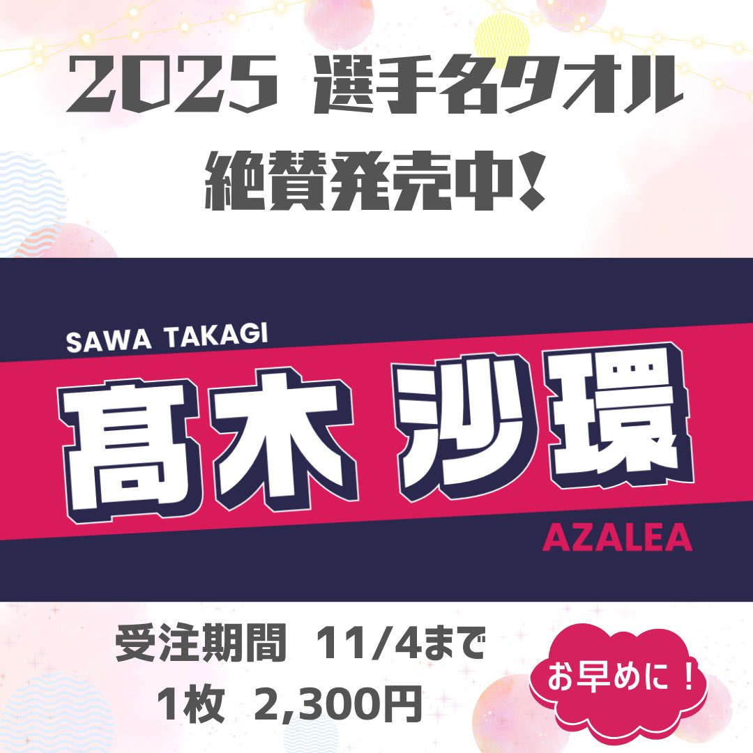 ClubAzalea's tweet image. 【 選手名タオル絶賛発売中 】
 
受注販売は11/4(火)まで！お早めに✨️

＜受注販売＞
◎2025 全17選手「#選手名タオル 」🌺
　￥2,300(税込)　※サポクラ会員割引はございません
 
期間：11/4(火)まで
発送：11/17(月)～
購入方法：下記リンクから⬇️
azaleaonlineshop.stores.jp/items/68f716f7…

#アザレア・セブン