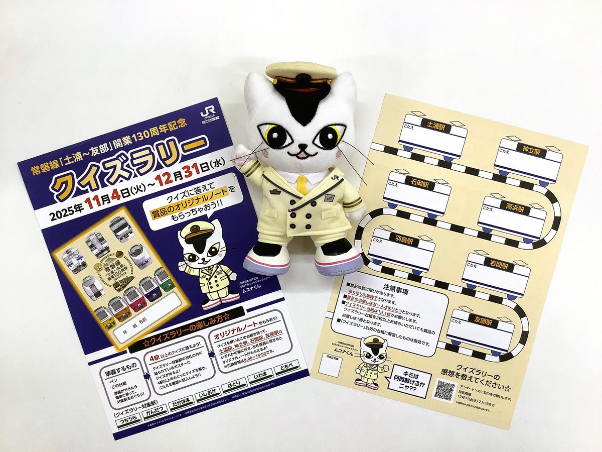 東日本旅客鉄道水戸支社記念品 常磐線 土浦～友部駅間の #開業130