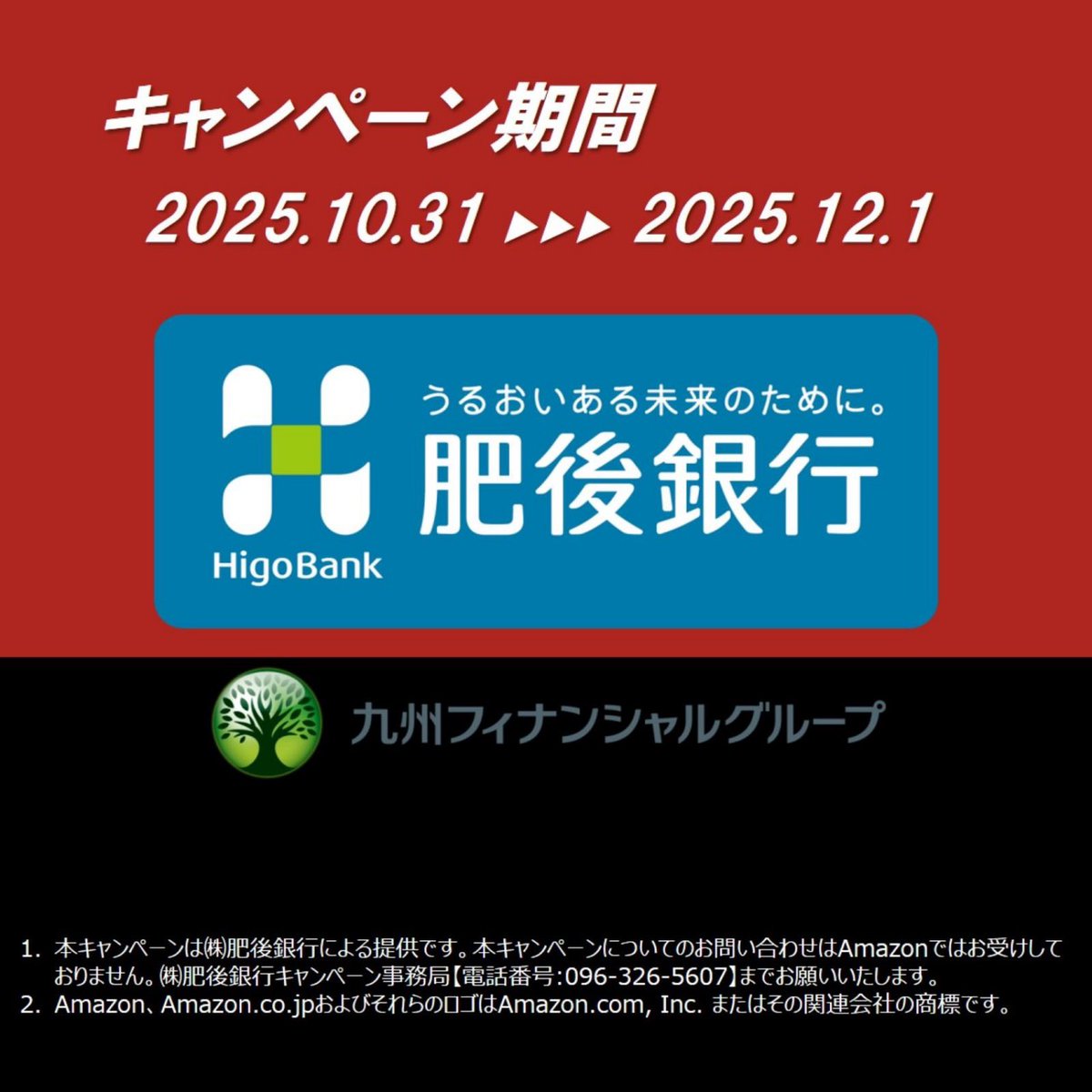 higo_bank's tweet image. 🔥📣ロアッソ熊本応援キャンペーン開催📣🔥

11/29の肥後銀行サンクスマッチ開催を記念し、抽選で100名様にAmazonギフトカード1,000円分をプレゼントいたします🎁

📅応募期間：10月31日(金)〜12月1日(月)
📌応募方法
①＠higo_bank をフォロー
②この投稿をリポスト
