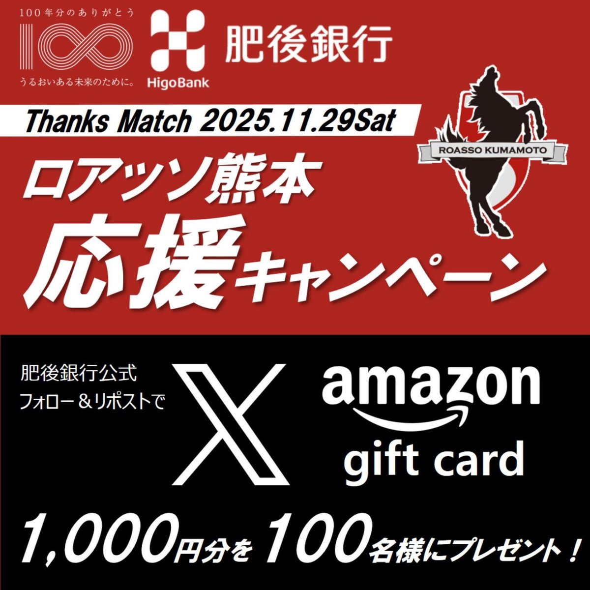 higo_bank's tweet image. 🔥📣ロアッソ熊本応援キャンペーン開催📣🔥

11/29の肥後銀行サンクスマッチ開催を記念し、抽選で100名様にAmazonギフトカード1,000円分をプレゼントいたします🎁

📅応募期間：10月31日(金)〜12月1日(月)
📌応募方法
①＠higo_bank をフォロー
②この投稿をリポスト
