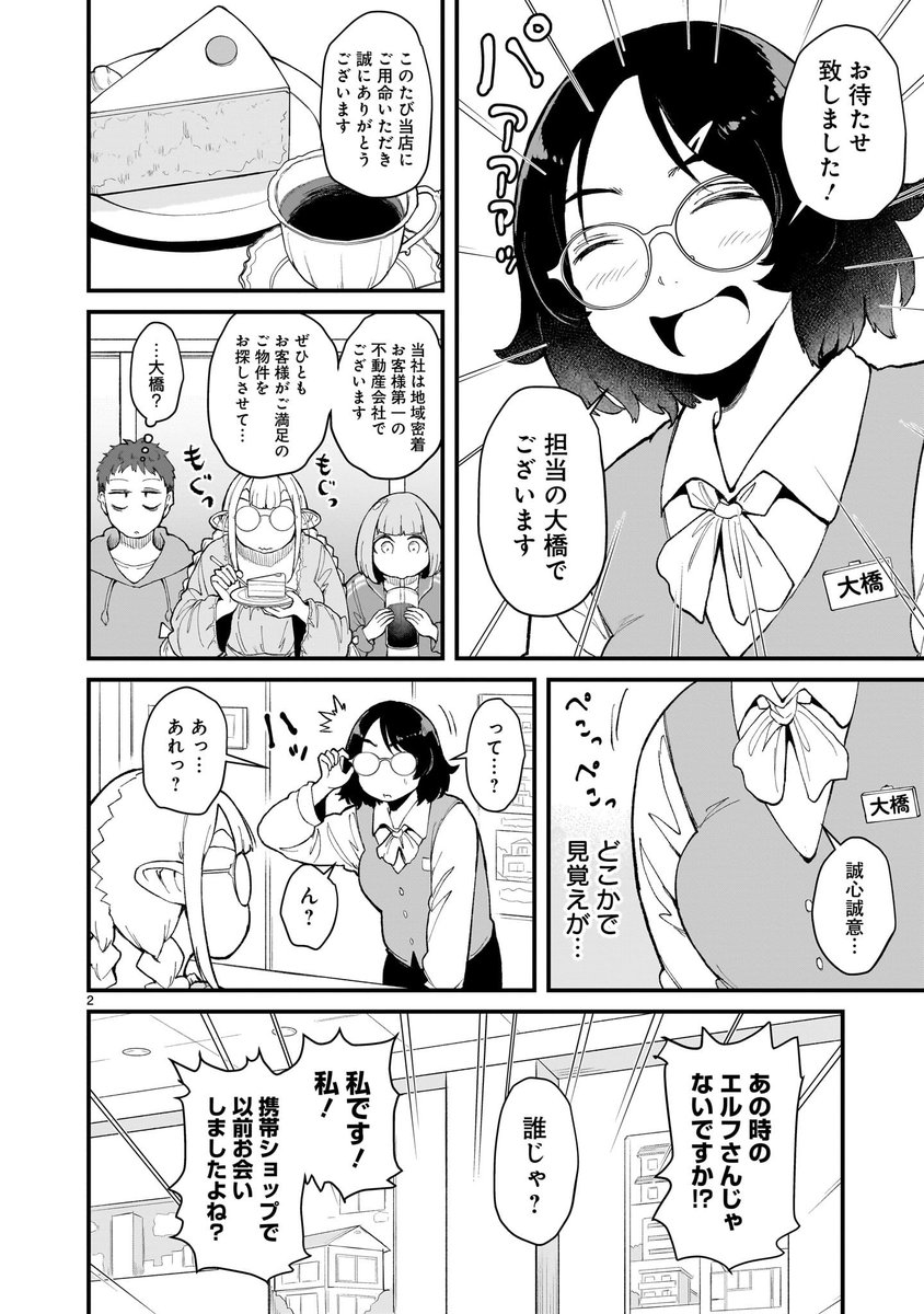 「たんけんはっけんぼくの異世界エルフさん」
最新話が本日更新されました。

賢者達が不動産屋に行った先、以前見かけたような営業のお姉さんが?まさかの再登場で今度こそ契約を取れるか!?

見てくれないとお姉さんがセミに転生します。

https://t.co/V2pkG8NbWc 