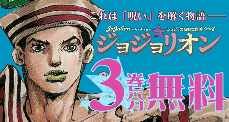 ウルトラジャンプ30周年記念キャンペーン／ もうひとつの杜王町の物語