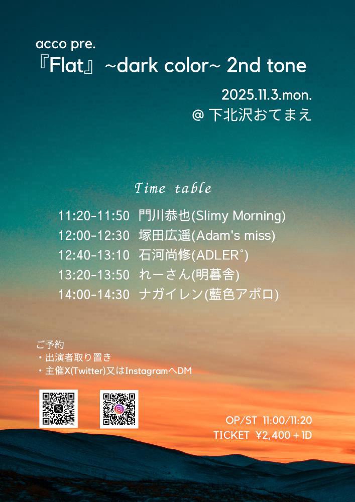 【弾き語り】
11/3（月祝）下北沢おてまえ
acco pre.
『Flat』~dark color~ 2nd tone

w/
塚田広遥
れーさん
ナガイレン
門川恭也

op 11:00/st 11:20
ticket ¥2,400+ 1ドリンク

久々に会う人も居て嬉しい、昼からゆったり歌って聴いて酒飲んで良い祝日にしよう