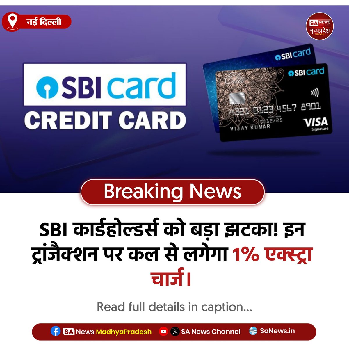 SAnewsMP's tweet photo. नई दिल्ली l अलर्ट! SBI कार्डहोल्डर्स ध्यान दें। कल (1 नवंबर) से स्कूल फीस और ₹1,000 से अधिक के वॉलेट लोड पर 1% एक्स्ट्रा चार्ज लगेगा।
#SBICards
#CreditCard #ExtraCharge #FinanceNews #Banking #SAnewsMadhyapradesh https://t.co/NFLfrCvgzM