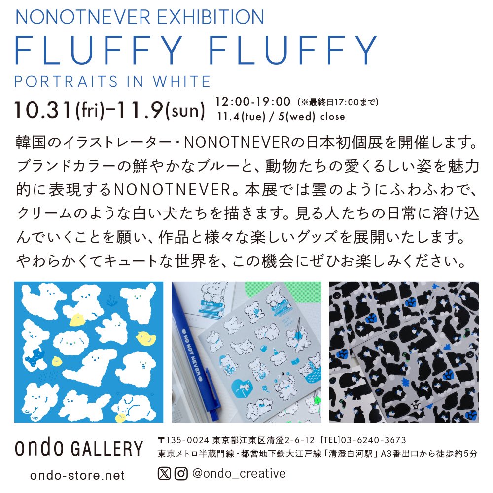 【GALLERY｜<a href="/ondo_creative/">ondo</a>】

NONOTNEVER EXHIBITION
『fluffy! fluffy!』

初日オープンいたしました！

韓国のイラストレーター・NONOTNEVERさんの日本初となる個展を開催。