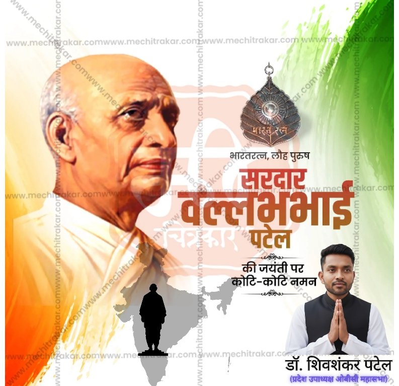 अखण्ड भारत के निर्माता, युग पुरुष,किसानों,मजदूरों के हक अधिकार के हितैषी,लौह पुरुष सरदार बल्लभ भाई पटेल जी की जयंती पर शत शत नमन।