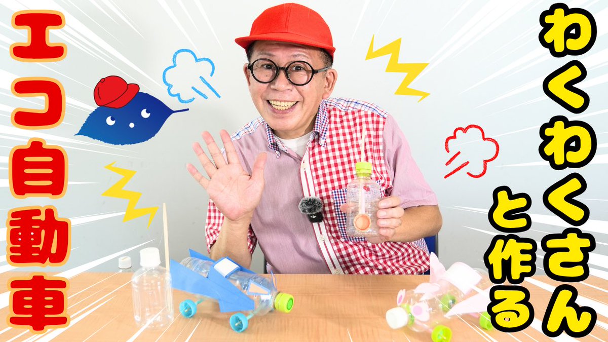 久保田雅人(わくわくさん) 公式 (@kubota_waku) / Posts / X