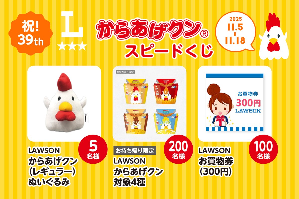 からあげクン スピードくじ開催中🐔 ＼ くじに参加すると非売品の