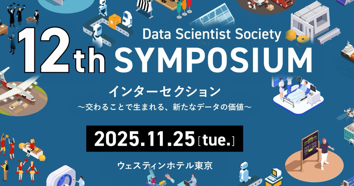 kaz_ataka's tweet image. データサイエンティスト協会シンポジウム2025
11月25日開催のお知らせ

2013年の協会開設以来、スキル定義委員の面々と熱烈な議論を重ねながら2年ごとにスキル定義の改訂を行ってまいりましたが、今回のver.6改定は、過去最大規模の「歴史的改訂」となります。

■ なぜ今、大幅改訂なのか…