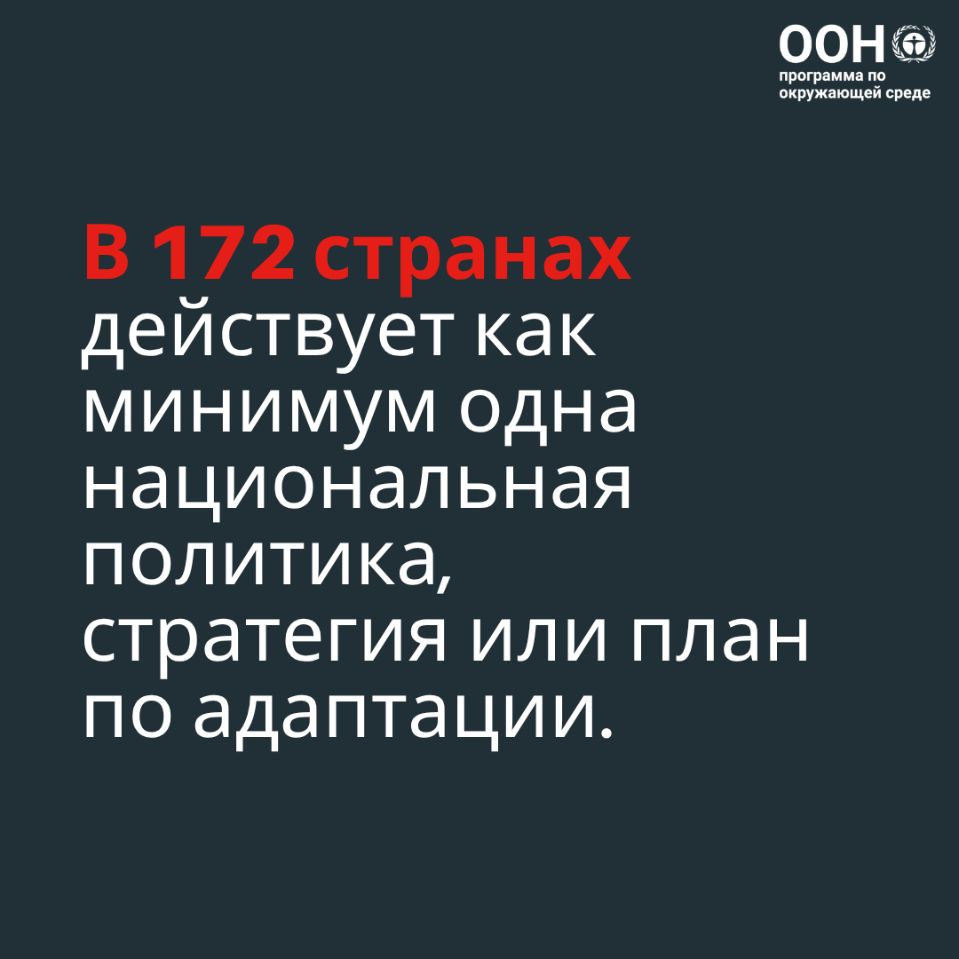 Доклад ЮНЕП показывает, что у большинства стран есть национальные планы по адаптации к изменению климата, но многим из них необходимо их обновить, чтобы идти в ногу с растущими климатическими рисками и обеспечить защиту людей и природы: unep.org/ru/resources/d…

#AdaptationGap