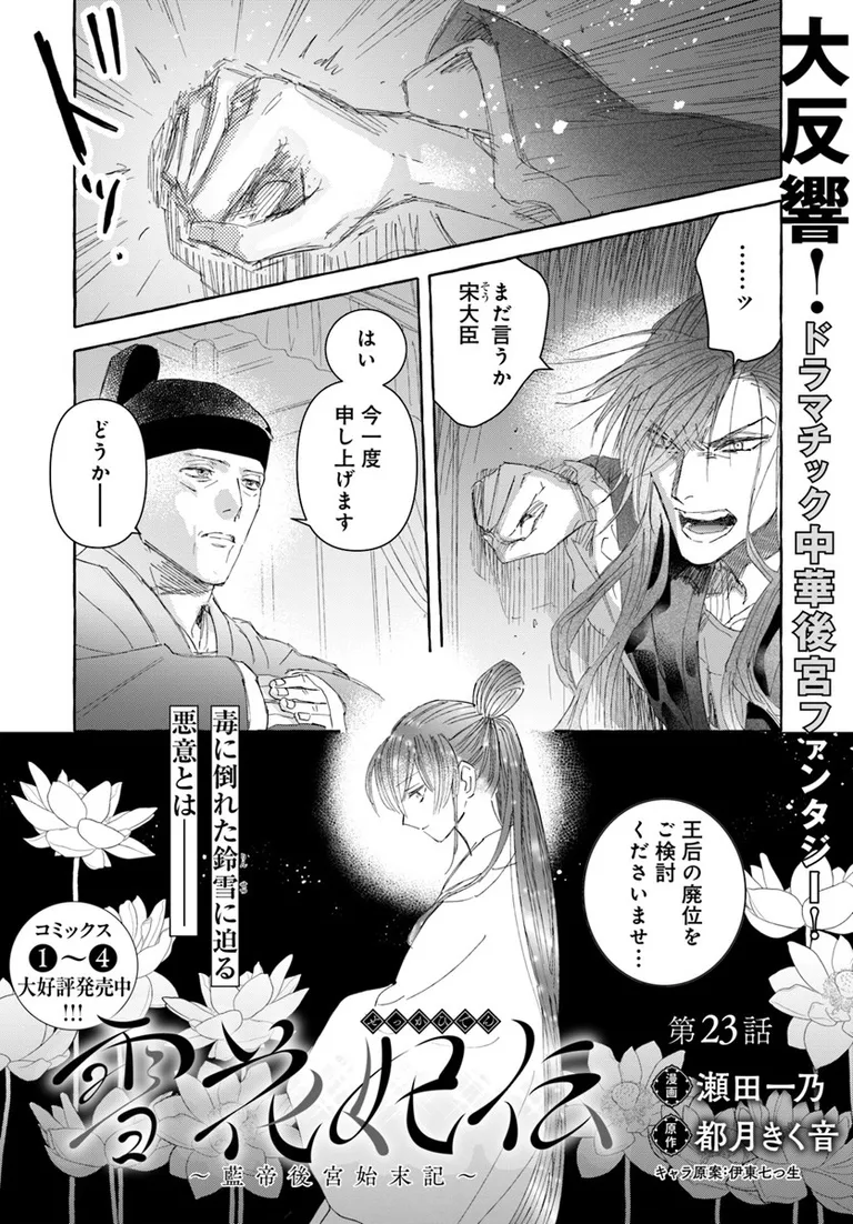 🔔更新情報🔔
『雪花妃伝 ~藍帝後宮始末記~』(漫画:瀬田一乃@setakazu1 原作:都月きく音@kiku_works )
23話①を公開しました!
毒に倒れた鈴雪に迫る悪意とは--⚡どうぞお楽しみください!
https://t.co/OPjeaeOMl6
#カドコミ #コミックブリッジ #雪花妃伝