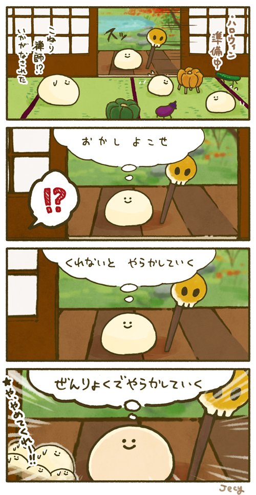 こむぎこ寺ハロウィンシリーズ(4枚目は作者の脳内)
#HappyHalloween 