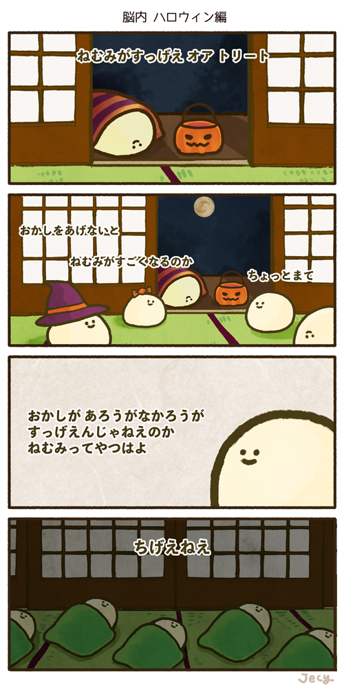 こむぎこ寺ハロウィンシリーズ(4枚目は作者の脳内)
#HappyHalloween 