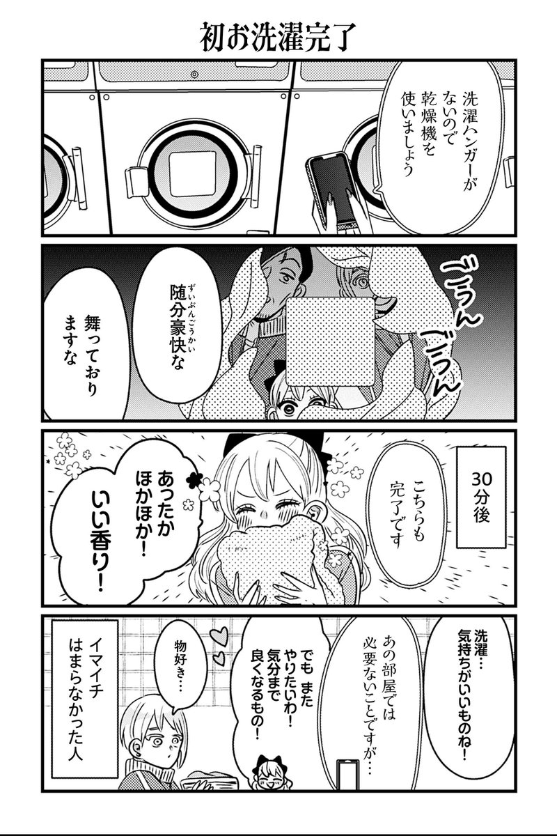 【初お洗濯完了】岡野く仔『悪役令嬢の四畳半』 #ツイ4 