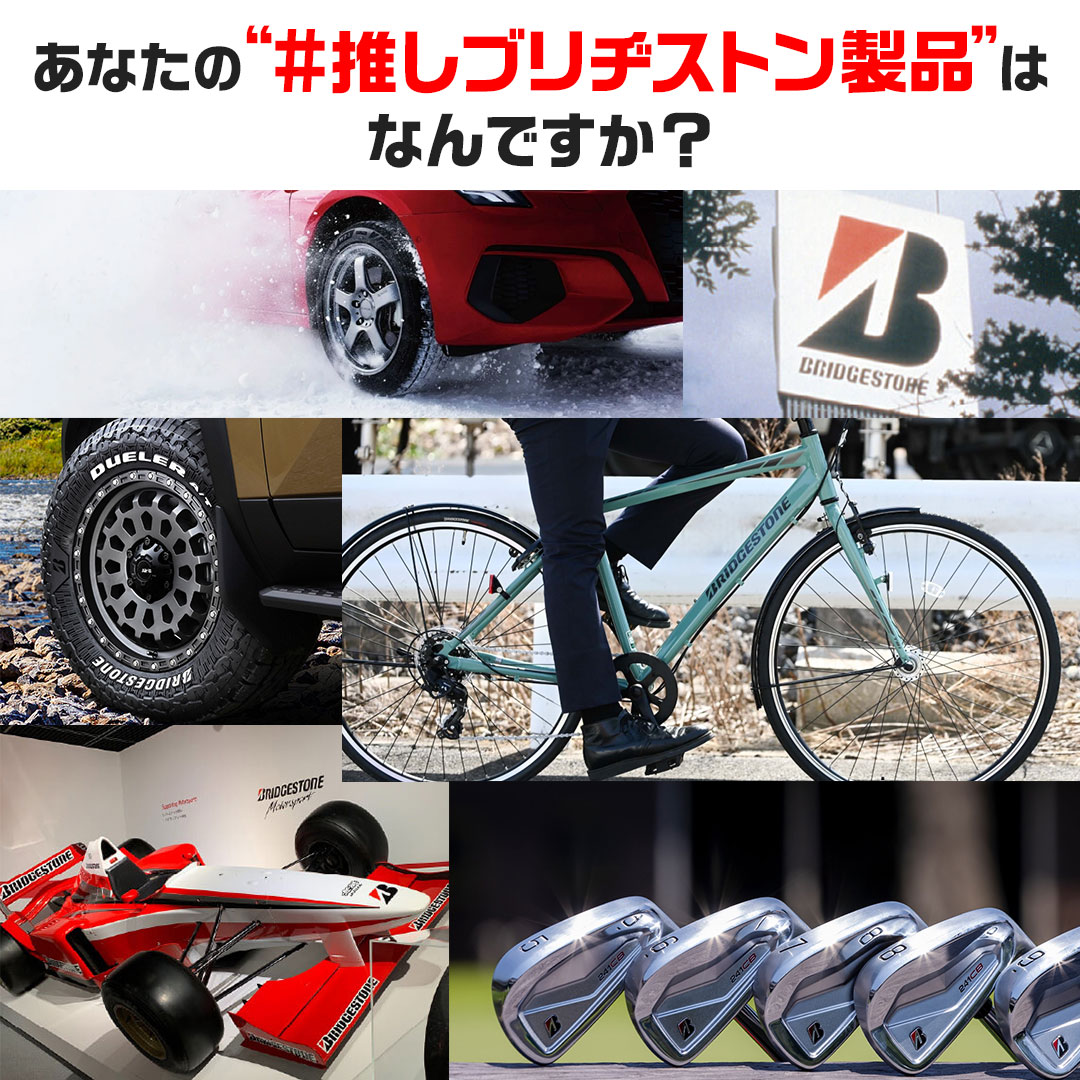 Bridgestone_JPN's tweet photo. ／
あなたの"推しブリヂストン製品"はなんですか？❤️
＼

タイヤ以外にも自転車やゴルフ用品、モータースポーツなど、ブリヂストンは幅広い製品展開をしているんです！

11月4日は「いい推しの日」！
ハッシュタグ"推しブリヂストン製品"で、ぜひ教えてください！ https://t.co/VryF637gyP