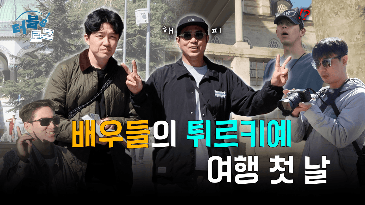 [연우무대 62] #연극터키블루스 #터블로그

[터블로그] 1화｜배우들의 튀르키예 여행 첫 날🧳
🔗youtu.be/GSAhZ2UWS1M

Es ist gut, 참 좋다

-
연극 <터키 블루스>
𝟐𝟎𝟐𝟓.𝟏𝟐.𝟔 - 𝟐𝟎𝟐𝟔.𝟐.𝟏
예술의전당 자유소극장
