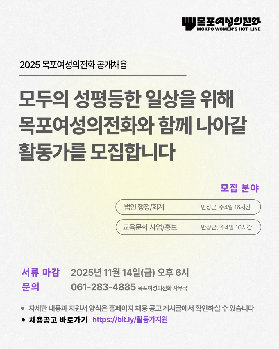 [채용] 목포여성의전화와 함께 차별과 폭력 없는 세상을 만들어나갈 활동가를 모집합니다.

목포여성의전화는 2002년 창립하여 모든 폭력으로부터 여성인권을 보호하고, 여성에 대한 폭력과 차별이 없는 성평등 세상을 만들어 가기 위해 활동하고 있습니다.

+채용공고 바로가기: