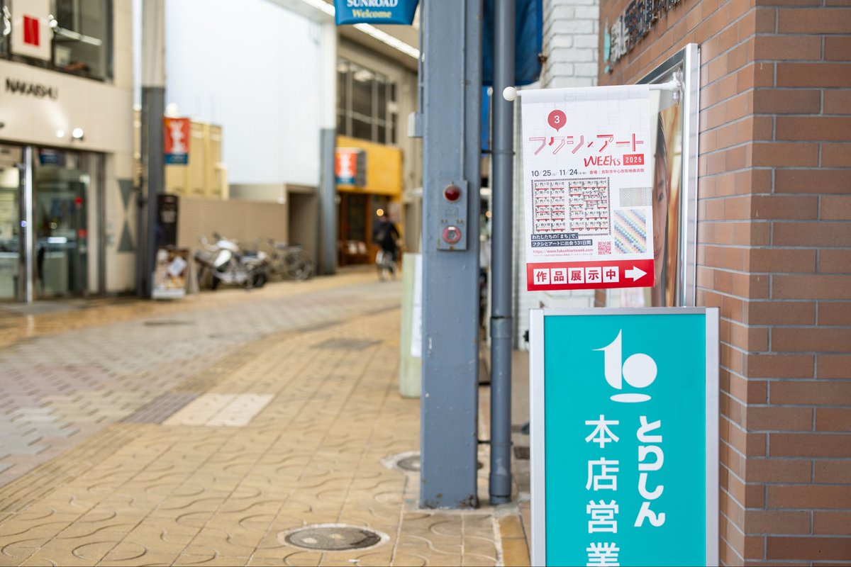 WEEKs2023's tweet photo. 今回ご紹介するのは
まちなかサテライトギャラリーの
鳥取信���金庫本店営業部会場です🏦✨
(土曜・日曜・祝日定休)

アートで繋ぐ、この“まち”の宝探し
商店街のお店の中にアート作品を展示しています！ぜひご覧下さい♪ https://t.co/WioTOiiYmh