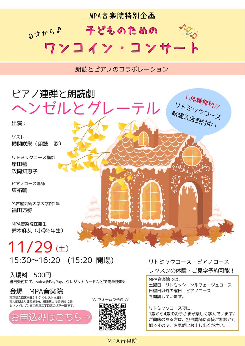 【子どものためのワンコイン・コンサート】

0歳から参加可能♩
『ヘンゼルとグレーテル』を、朗読とピアノでお届けします。

11/29(土) 15:30開演、お待ちしております❗️

お申し込みフォーム
form.run/@mpa-BHbRnanRm…