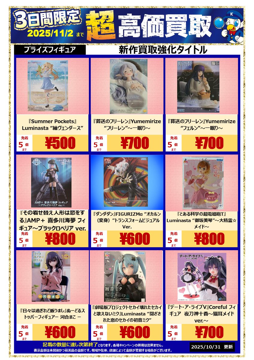 💎💎買取情報💎💎 期間・個数限定、#新作プライズフィギュア の買取